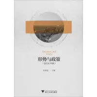 醉染图书形势与政策(2018年秋)9787308186179