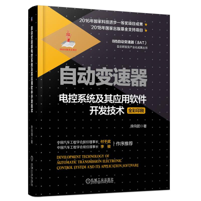 醉染图书自动变速器电控系统及其应用软件开发技术9787111605201