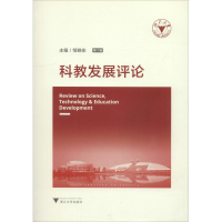 醉染图书科教发展评论 第6辑9787308185127