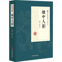 醉染图书镜中人影9787520509039