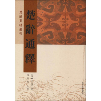 醉染图书楚辞通释9787532590452