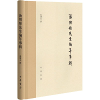 醉染图书汤用彤先生编年事辑9787101127928