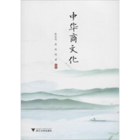 醉染图书中华商文化9787308184809