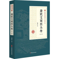 醉染图书唐祝文周四杰传(第2部)9787520509107