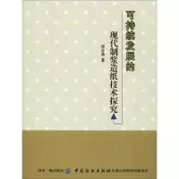 醉染图书可持续发展的现代制浆造纸技术探究9787518039395