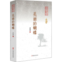 醉染图书美丽的蝴蝶9787520508605