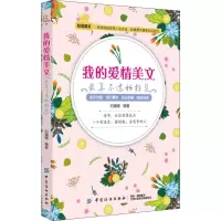醉染图书我的爱情美文 初相见9787518050925