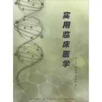 醉染图书实用临床医学9787518035892