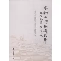 醉染图书农村土地制度改革 大理试点的探索实践9787520336499