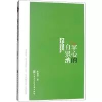 醉染图书掌心的白银纳9787566118431