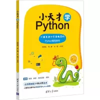 醉染图书小天才学Python9787302522188