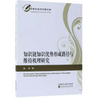 醉染图书知识链知识优势形成路径与维持机理研究9787514197211