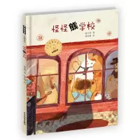 醉染图书小熊包子大幻想系列图画书 怪怪熊学校9787558904028