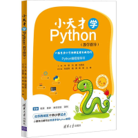 醉染图书小天才学Python(教学指导)9787302522171