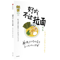 醉染图书知日·好吃不过拉面9787508689937
