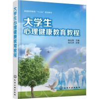 醉染图书大学生心理健康教育教程978712203