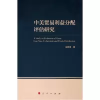 醉染图书中美贸易利益分配评估研究9787010203195