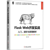 醉染图书Flask Web开发实战 入门、进阶与原理解析9787111606598