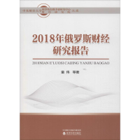 醉染图书2018年俄罗斯财经研究报告9787514196269