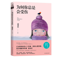 醉染图书为何你总是会受伤9787513922692