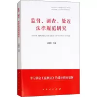 醉染图书监督、调查、处置法律规范研究9787010193953