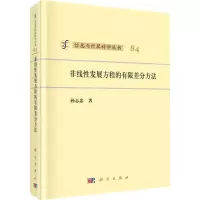 醉染图书非线发展方程的有限差分方法9787030580870