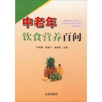 醉染图书中老年饮食营养百问9787518615216