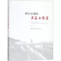醉染图书城市交通的启蒙与思索9787112219520