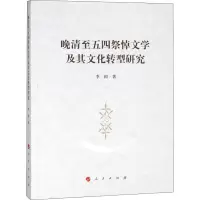 醉染图书晚清至五四祭悼文学及其文化转型研究9787010193199