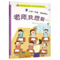醉染图书小学1年级.我会表达:老师.我想说9787557541651