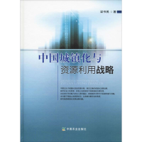 醉染图书中国城镇化与资源利用战略9787109247444