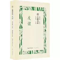 醉染图书小磨诗坊 友谊9787540351021