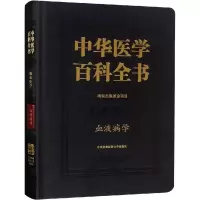 醉染图书血液病学9787567909694
