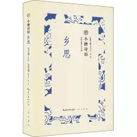 醉染图书小磨诗坊 乡思9787540351052