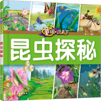 醉染图书童眼识天下 昆虫探秘9787122417