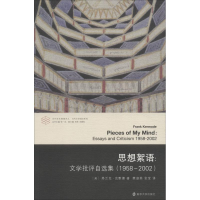 醉染图书思想絮语:文学批评自选集(1958-2002)9787305196942