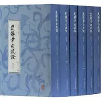 醉染图书楚辞章句疏 增订本(6册)9787532589432