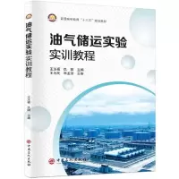 醉染图书油气储运实验实训教程/王玉福等9787511449801