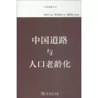 醉染图书中国道路与人口老龄化9787100166379