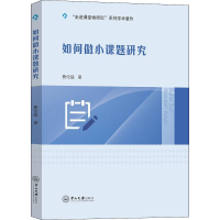 醉染图书如何做小课题研究9787306064813