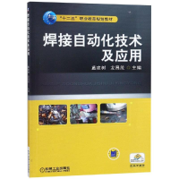 醉染图书焊接自动化技术及应用/戴建树9787111496243