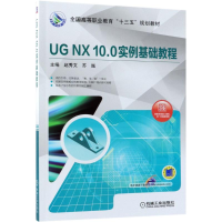 醉染图书UG NX10.0实例基础教程9787111600732