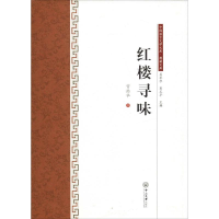 醉染图书红楼寻味9787306065148