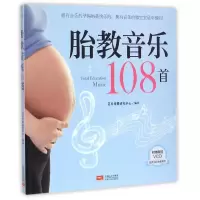 醉染图书胎教音乐108首9787510137105