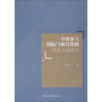 醉染图书中国参与国际气候合作的价值立场研究9787520333665