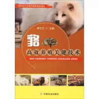 醉染图书貉高效养殖关键技术9787109246249