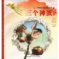 醉染图书三个神蛋9787559517296
