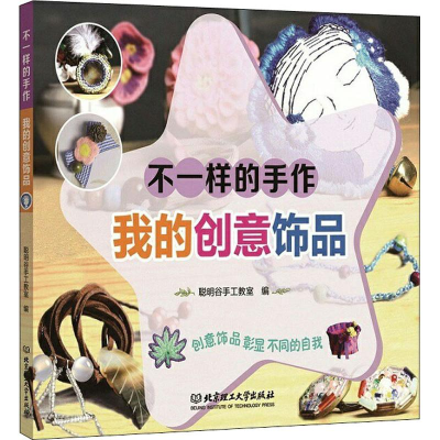 醉染图书不一样的手作 我的创意饰品9787568241953