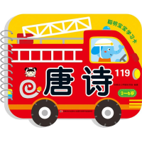 醉染图书聪明宝宝学习卡 唐诗9787557539726