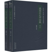 醉染图书梁园东史学论集2册)9787545716054